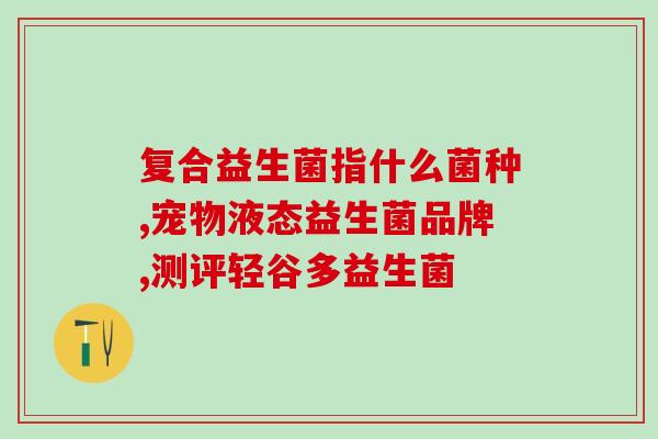 玉溪益生菌产品费用是多少(玉溪益生菌产品的价格是什么？)