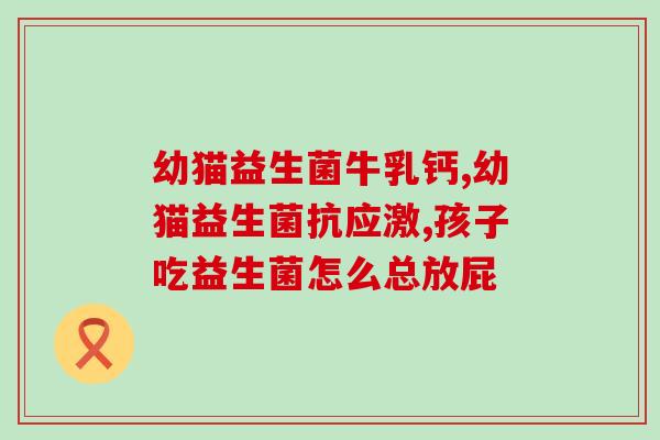 益生菌小孩多久吃一次好(小孩吃益生菌的最佳频率是多久？)