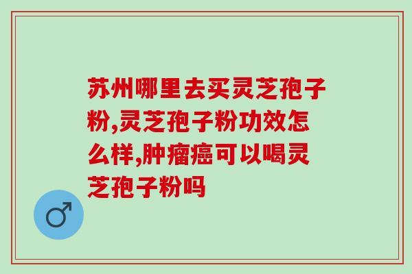 喝孢子粉对胃有刺激吗(喝孢子粉是否会对胃产生刺激？)