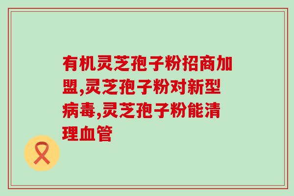 如何辨别灵芝孢子粉好？选购灵芝孢子粉的技巧？