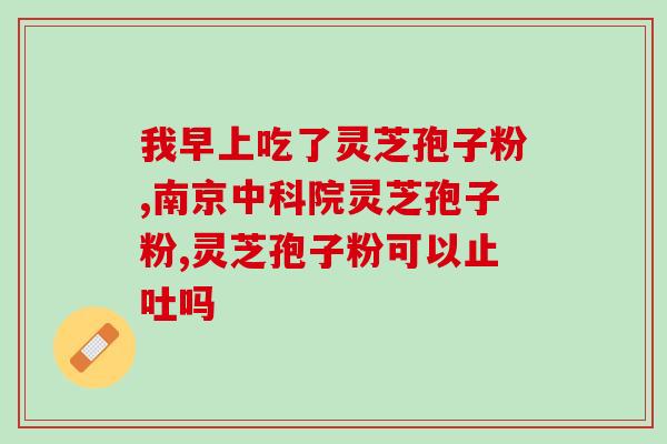 吃灵芝破壁狍子粉产地(灵芝破壁狍子粉产自何处？)