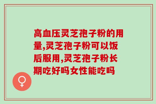 哺乳期灵芝孢子油(哺乳妈妈的福音，灵芝孢子油帮您产后补充能量！)