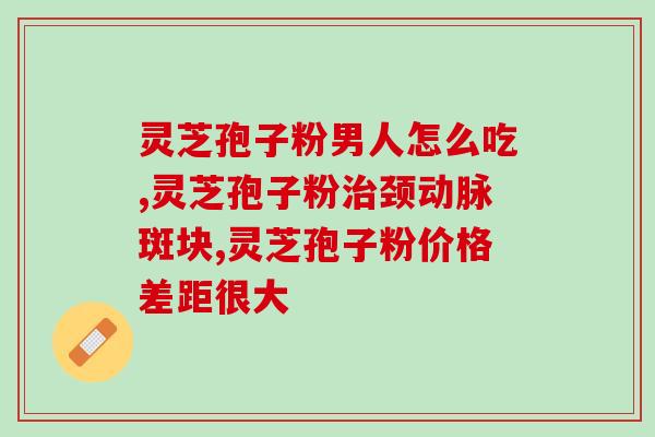 女人服用灵芝孢子粉好吗(服用灵芝孢子粉对女性有益吗？)