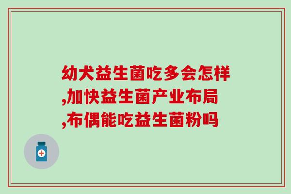 月嫂给新生儿喝的什么益生菌(新生儿月嫂推荐的益生菌选择)