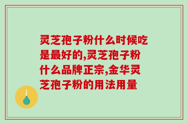 圆明堂孢子粉胶囊(重要提醒！圆明堂孢子粉胶囊上市啦！)