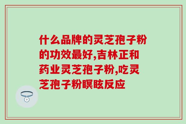 太空灵芝孢子油提取方法？为什么有人愿意买那么贵的灵芝孢子油呢，有朋友买过吗