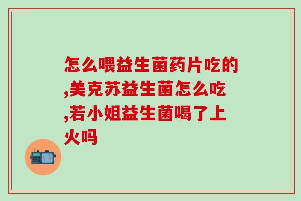 益生菌啥疗效啊好一点(益生菌有哪些好处？)