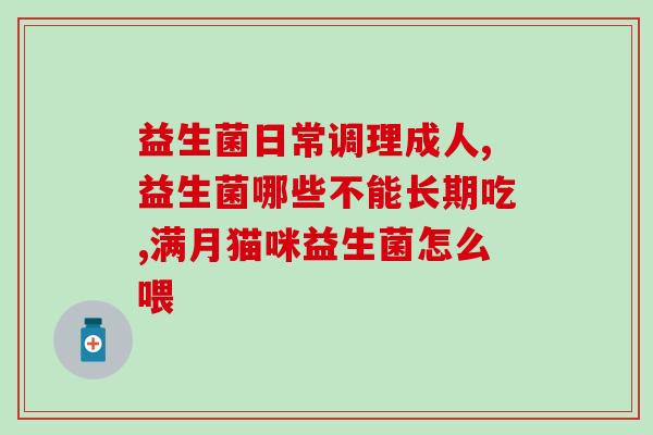 广普益生菌成份有哪些呢(广泛适用的益生菌成分有哪些? 广普益生菌成份有哪些呢(广泛适用的益生菌成分有哪些?
