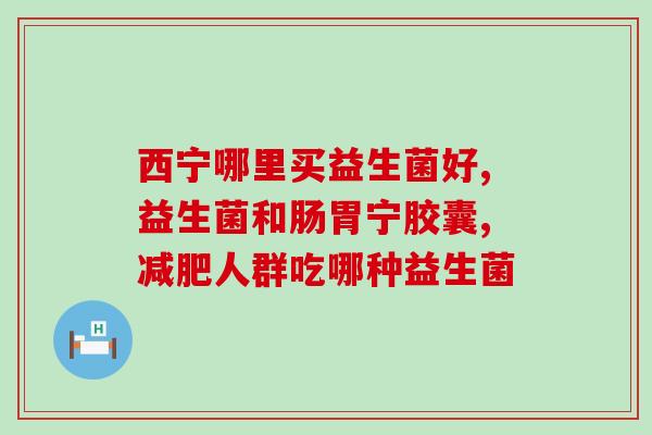 沐贝勒益生菌冻干粉专利是什么(沐贝勒推出益生菌冻干粉专利产品)