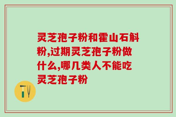 吃了孢子粉老是排便(孢子粉容易导致腹泻，需谨慎食用！)