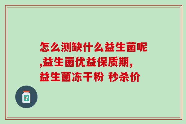 益生菌一般餐前多久吃(多久是最佳益生菌餐前最佳时间是什么)
