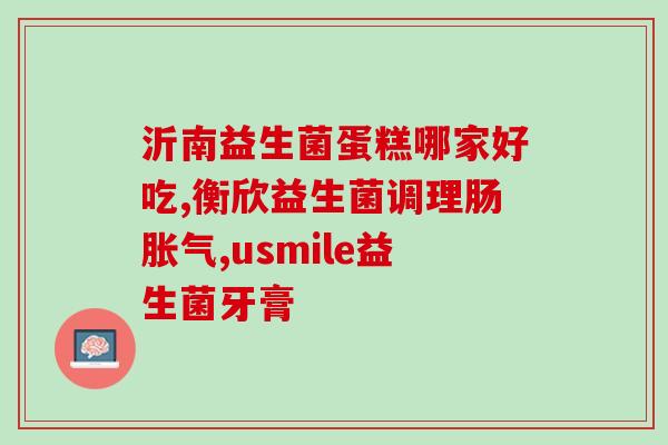 益生菌奶变黄色了还能吃吗黄色益生菌奶还能食用吗？