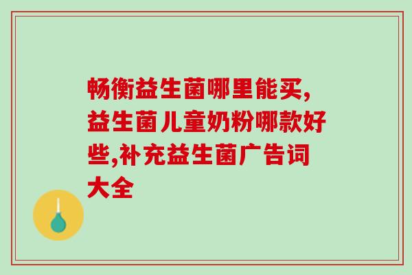 益生菌固体饮料有效果吗多少钱？益生菌固体饮料的功效与价格？