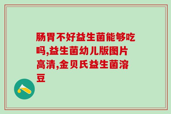 益生菌奶粉怎么喝才能减肥(喝益生菌奶粉有助减重，如何合理饮用？)