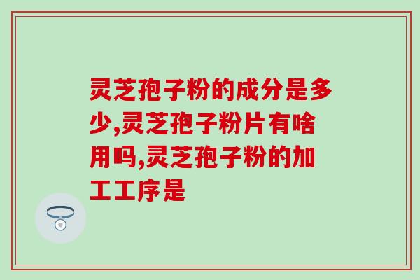 天麻灵芝孢子可以一起？鸡肉和什么一起蒸好吃