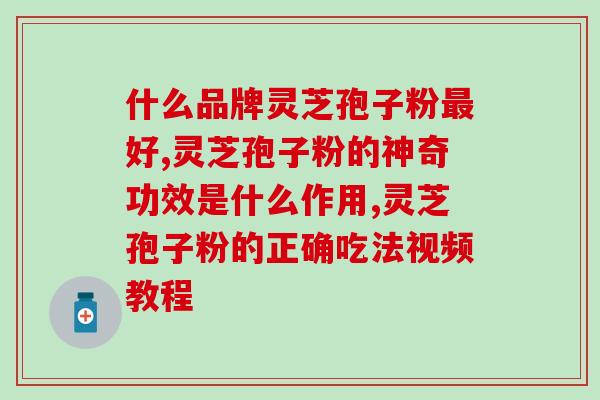 喝灵芝孢子粉什么时间喝最好？科学喝灵芝孢子粉的最佳时间？