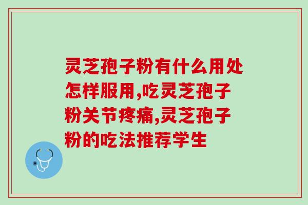国之牌灵芝孢子粉(国产灵芝孢子粉走俏市场)