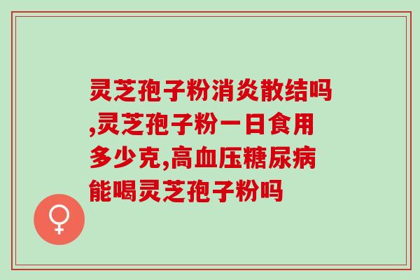 喝灵芝孢子粉大便又黑又臭(喝灵芝孢子粉后大便变黑臭，应注意！)
