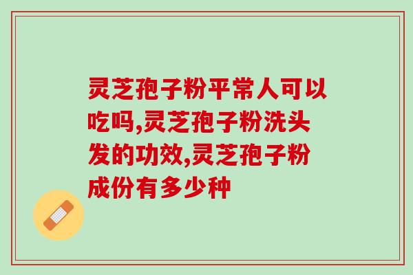 大连灵芝孢子粉批发商行(大连批发商提供高质量灵芝孢子粉)