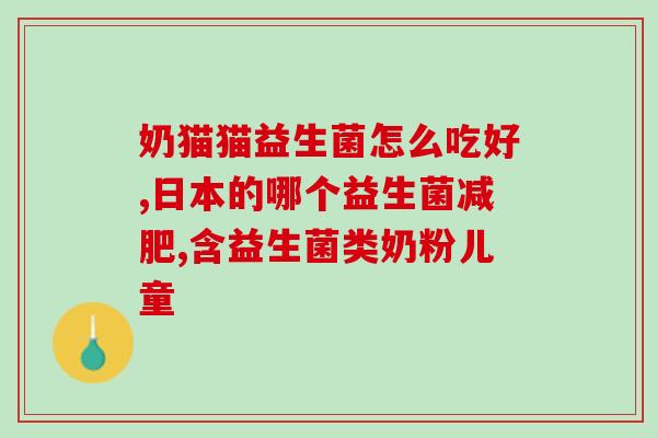 思连康益生菌主要功效(思连康益生菌的主要功效简介)