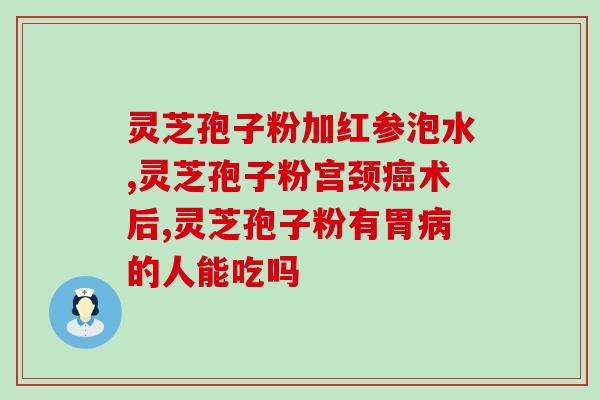 喝孢子粉是不是通便(孢子粉能否缓解?) 喝孢子粉是不是通便(孢子粉能否缓解?)