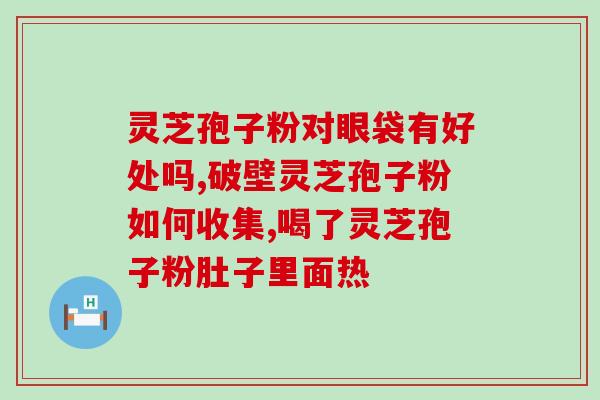 同仁堂孢子粉有效果吗(同仁堂孢子粉是否有效？)
