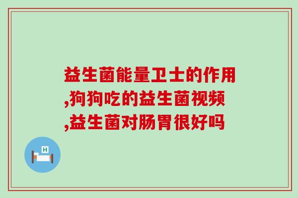 益生菌是每次吃饭前都吃吗(每餐前食用益生菌是否必要？)