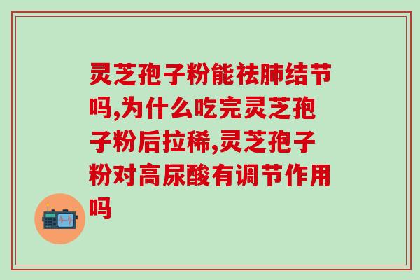 吃没破壁灵芝孢子粉？了解灵芝孢子粉的功效与食用方法？