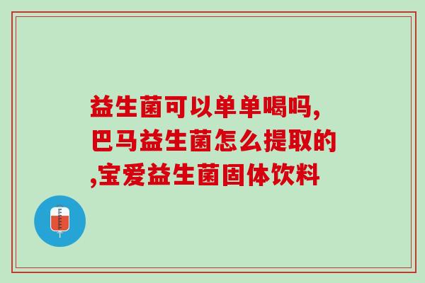 益生菌放奶里了能加热吗(益生菌加入牛奶中后能否加热？)