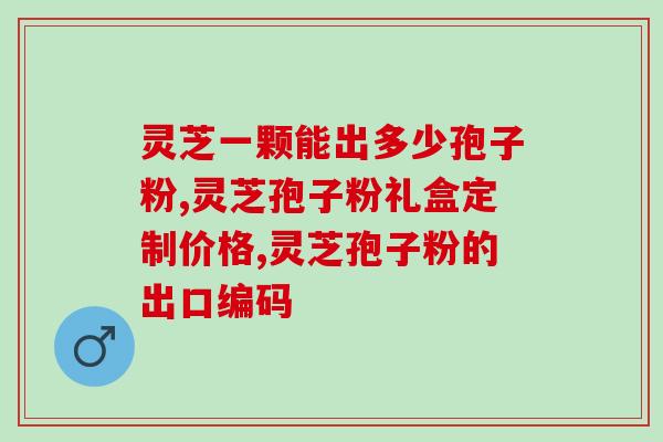 圣元灵芝孢子粉(圣元灵芝孢子粉的功效与用法详解)