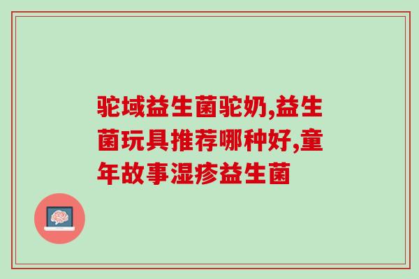 益生菌是治疗什么病的？探究益生菌的作用和适用范围？