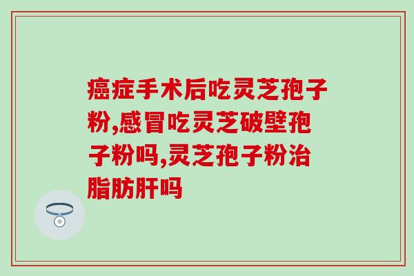 吃消炎药能喝灵芝孢子粉吗(吃消炎药期间可否饮用灵芝孢子粉？)