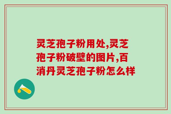 吉林延边山仁堂灵芝孢子粉(延边山仁堂推出高品质灵芝孢子粉) 吉林延边山仁堂灵芝孢子粉(延边山仁堂推出高品质灵芝孢子粉)