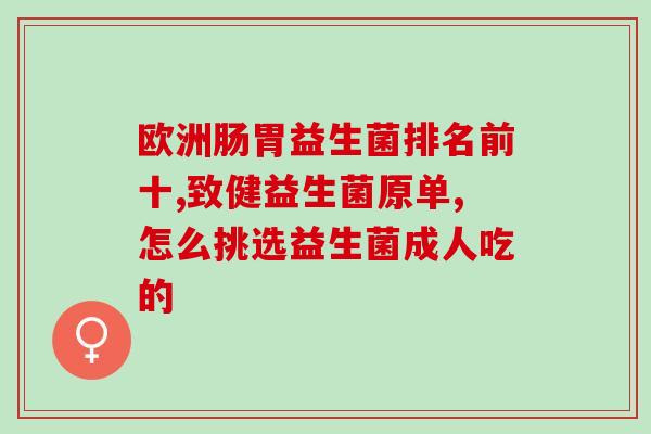 痢疾能不能吃益生菌粉(益生菌粉对痢疾有帮助吗？)