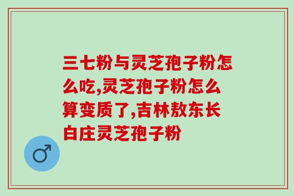 吃灵芝孢子粉的时候,用忌口吗 (进食灵芝孢子粉时需要遵守忌口吗？)