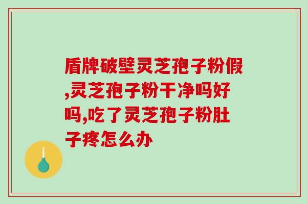 多少灵芝能出孢子粉(灵芝出孢子粉的数量与什么有关系？)