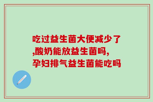 新冠后为什么补充益生菌(为什么新冠后应该增加益生菌?) 新冠后为什么补充益生菌(为什么新冠后应该增加益生菌?)