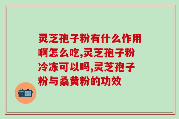 吃灵芝孢子粉对胃好吗(吃灵芝孢子粉对胃有益吗？)