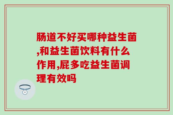 益生菌哪款无添加剂(无添加剂的益生菌推荐)