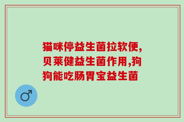 猫蒙脱石散速诺益生菌(猫用蒙脱石散和益生菌速诺促进肠胃健康)