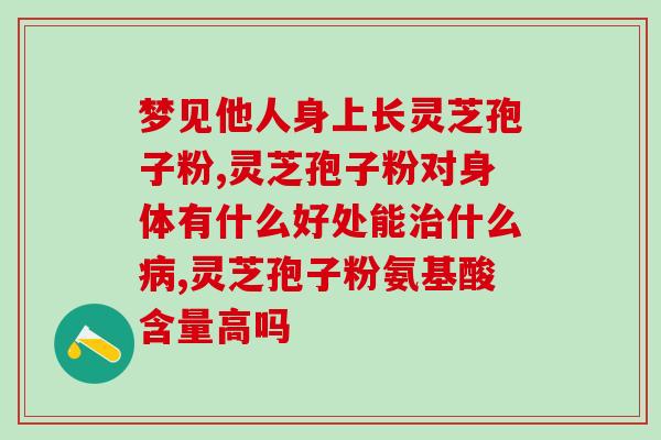 喝了灵芝孢子粉嘴会苦吗(饮用灵芝孢子粉是否会造成苦味？)
