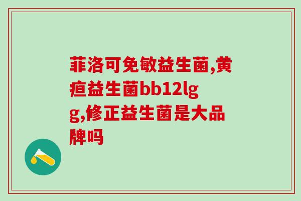 益生菌处方和非处方有什么区别(益生菌需求量不同？处方与非处方优缺点对比)