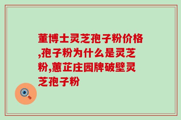 吃林芝孢子粉后血压升高(食用林芝孢子粉致血压上升，需注意！)