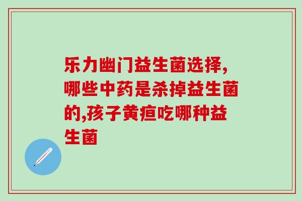 益生菌会导致宝宝拉奶瓣吗(益生菌会让宝宝产生拉奶瓣？)