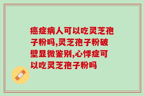 含灵芝多糖的药有哪些品牌？灵芝粉什么牌子的好