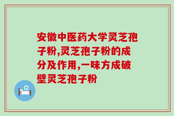 吃灵芝破壁孢子粉鼻子出血？你好，灵芝孢子粉能泡酒吗