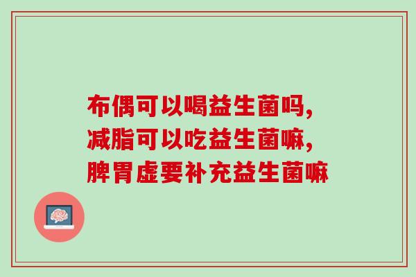 益生元益生菌成人用哪种好(选择益生菌还是益生元更适合成年人？)