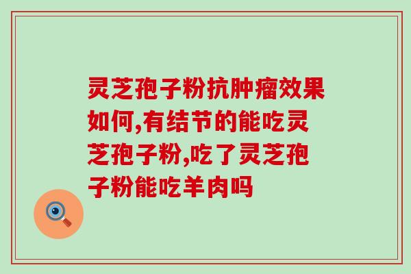 喝灵芝孢子粉睡？服用灵芝孢子粉对失眠有效吗