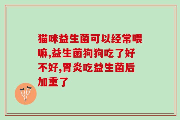 益生菌固体饮料和益生菌哪个好？比较益生菌固体饮料和益生菌的优缺点？
