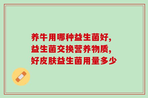 成人益生菌一次喝三袋可以不(一次喝三袋成人益生菌，促进肠道健康)